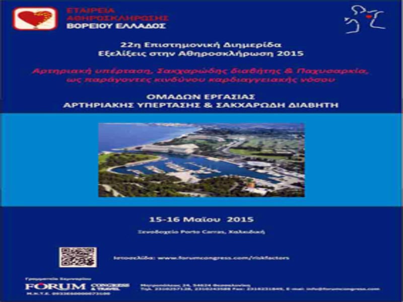 22η Επιστημονική Διημερίδα Εξελίξεις στην Αθηροσκλήρωση 2015.