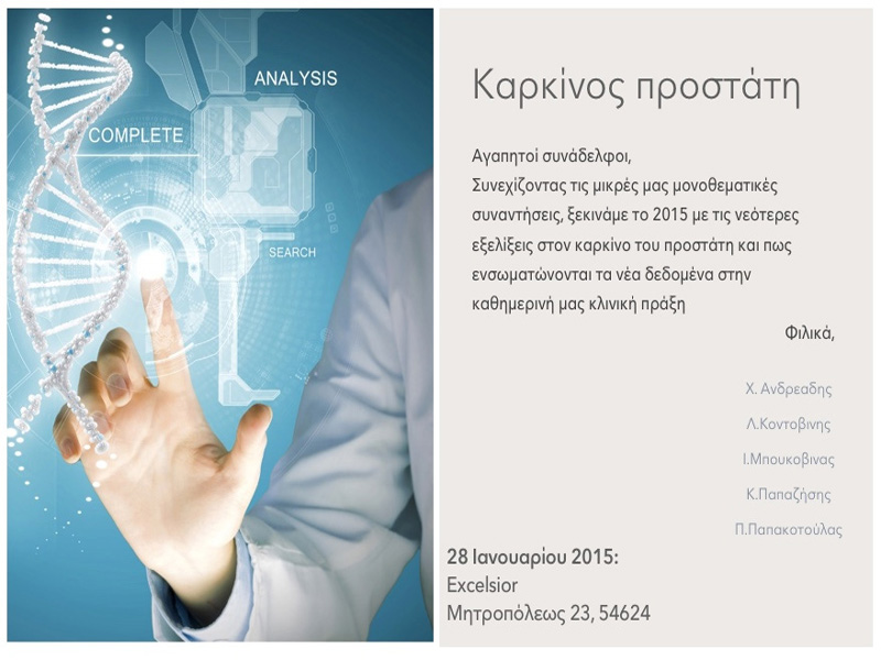 ΚΑΡΚΙΝΟΣ ΠΡΟΣΤΑΤΗ 28 ΙΑΝΟΥΑΡΙΟΥ 2015 Ξενοδοχείο EXCELSIOR.