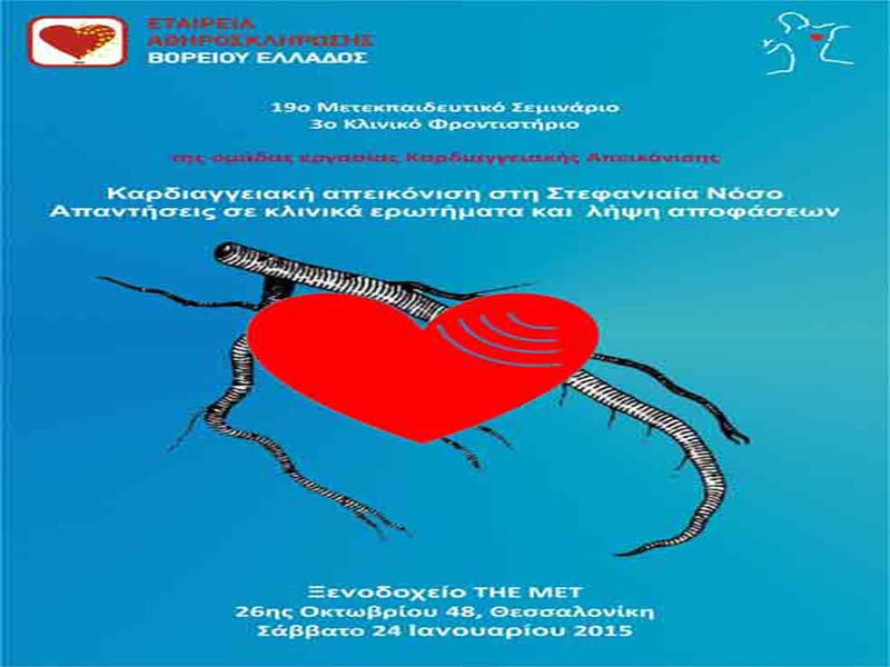 19ο Μετεκπαιδευτικό Σεμινάριο - 3ο Κλινικό Φροντιστήριο
της ομάδας εργασίας Καρδιαγγειακής Απεικόνισης.